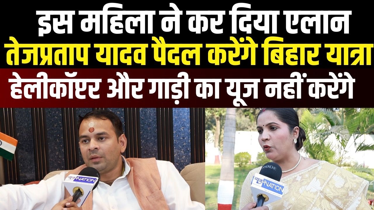 Tej Pratap Yadav निकल रहे पैदल, पूरे बिहार की करेंगे यात्रा, विरोधियों की नींद हराम कर देना है