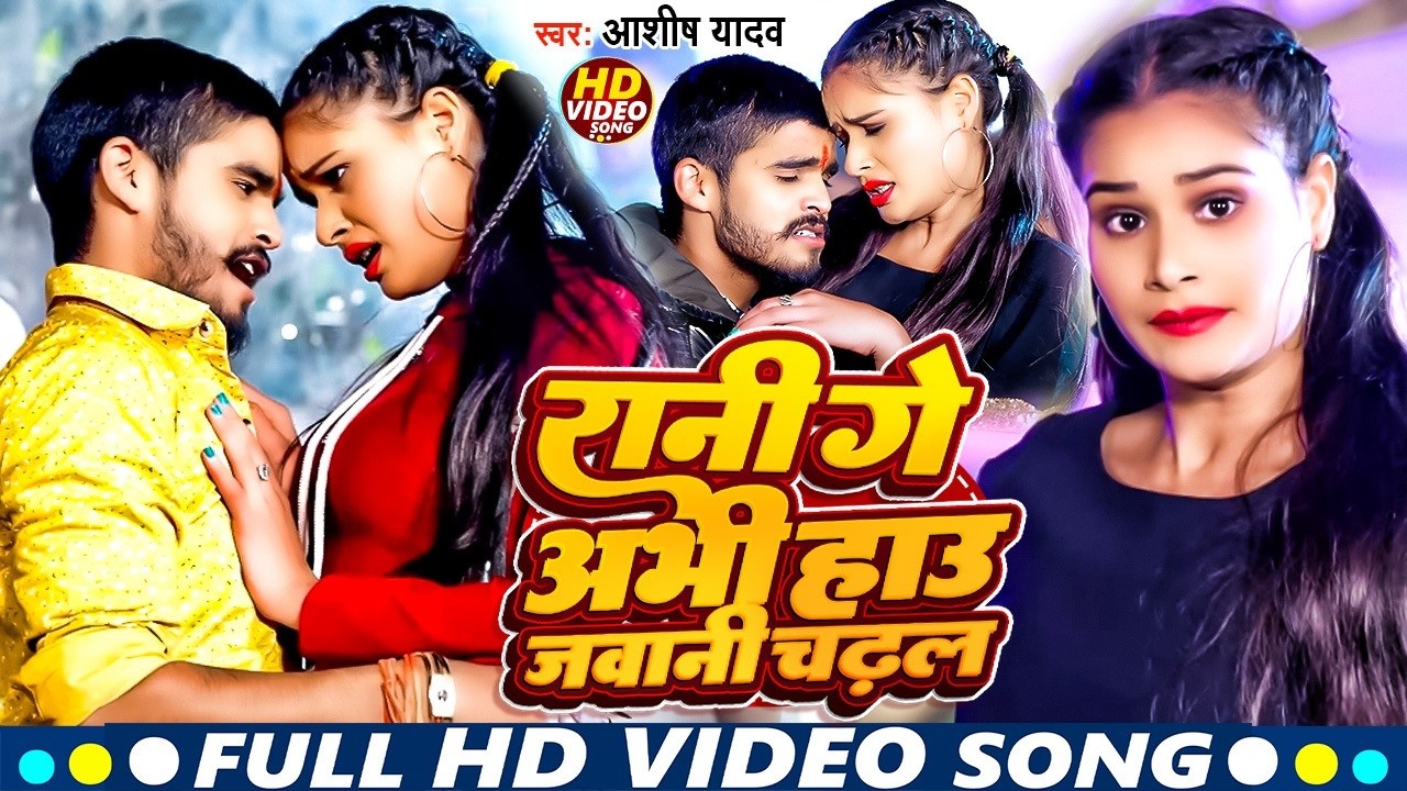 #Video | रानी गे अभी हाउ जवानी चढ़ल | #Aashish Yadav | Rani Ge Abhi Hau Jawani | #Maghi Song 2026