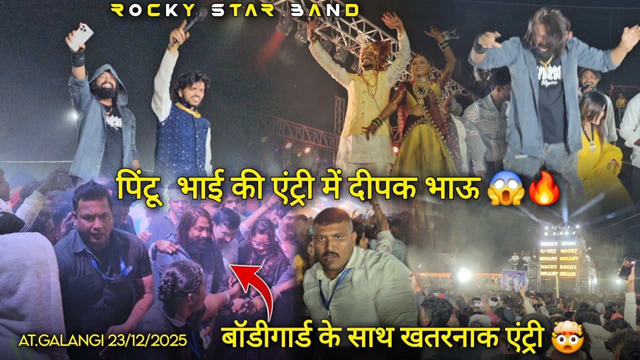 पिंटू भाई की एंट्री में दीपक भाऊ बॉडीगार्ड के साथ खतरनाक एंट्री Rocky Star Band At.Galangi 23/12/25