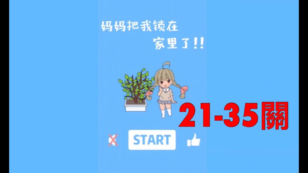 《鈞崴GAME》媽媽把我鎖在家裡了｜21-35關｜中文字幕CC