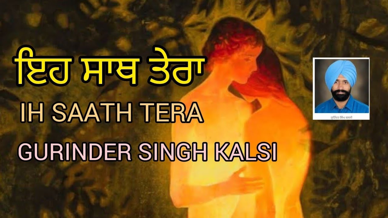  HAPPY VALENTINE DAY ( PUNJABI SONG ) ਇਹ ਸਾਥ ਤੇਰਾ.      ਪੰਜਾਬੀ ਗੀਤ : ਗੁਰਿੰਦਰ ਸਿੰਘ ਕਲਸੀ. 