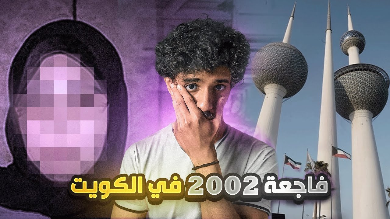 فاجعة الكويت عام ٢٠٠٢ 🇰🇼💔