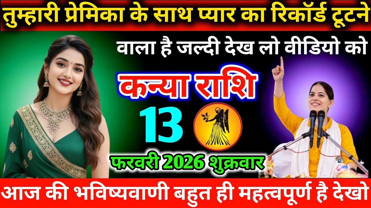 #कन्या तुम्हारी प्रेमिका के साथ प्यार का रिकॉर्ड टूटने वाला है जल्दी देख लो वीडियो को 13 फरवरी 2026