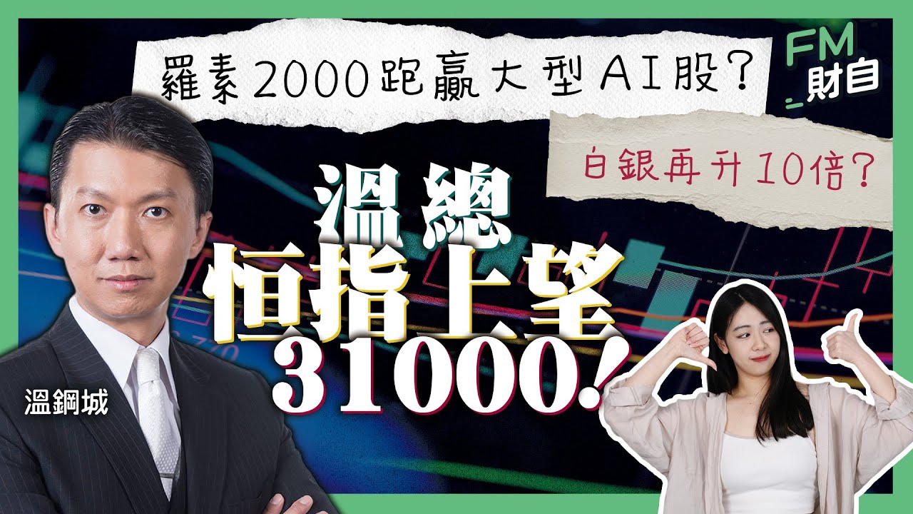 溫總恒指上望31000點！羅素2000跑贏大型AI股？白銀再升10倍？#溫鋼城