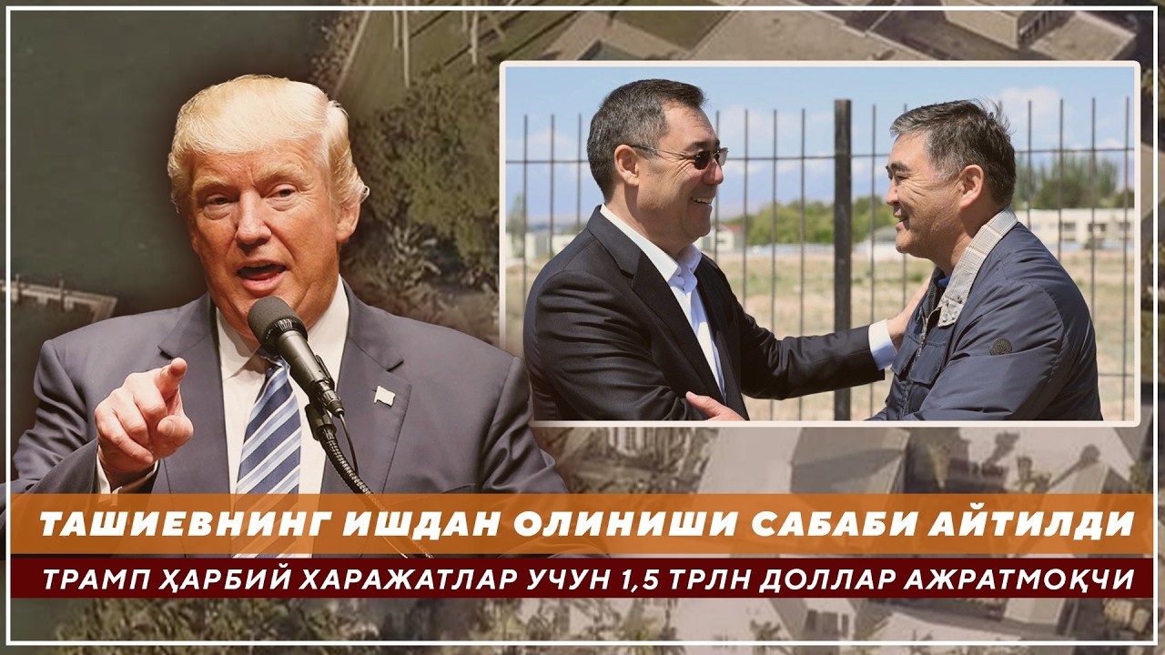 ТАШИЕВНИНГ ИШДАН ОЛИНИШИ САБАБИ АЙТИЛДИ - ТРАМП ҲАРБИЙ ХАРАЖАТЛАР УЧУН 1,5 ТРЛН ДОЛЛАР АЖРАТМОҚЧИ