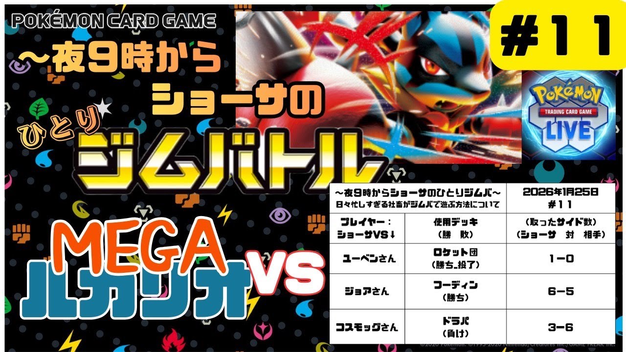 【#PTCGL】ポケカ対戦配信#11〜夜９時からショーサのひとりジムバ〜日々忙しすぎる社畜がジムバで遊ぶ方法について