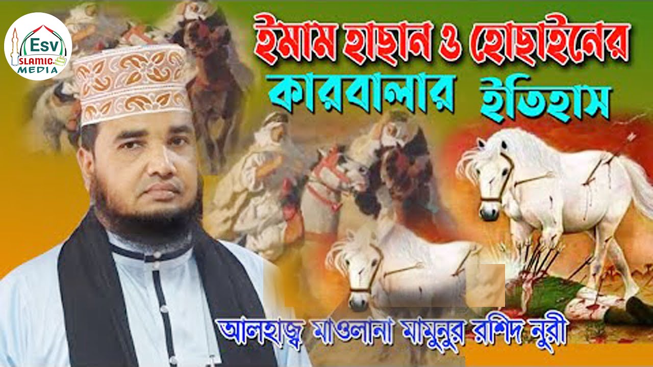 তাইফের ময়দানে রাসুল(সঃ) রক্ত ঝরা কাহিনী নিয়ে ওয়াজ,Molana Mamunur Rashid Nori,Esv Islamic Media,2021