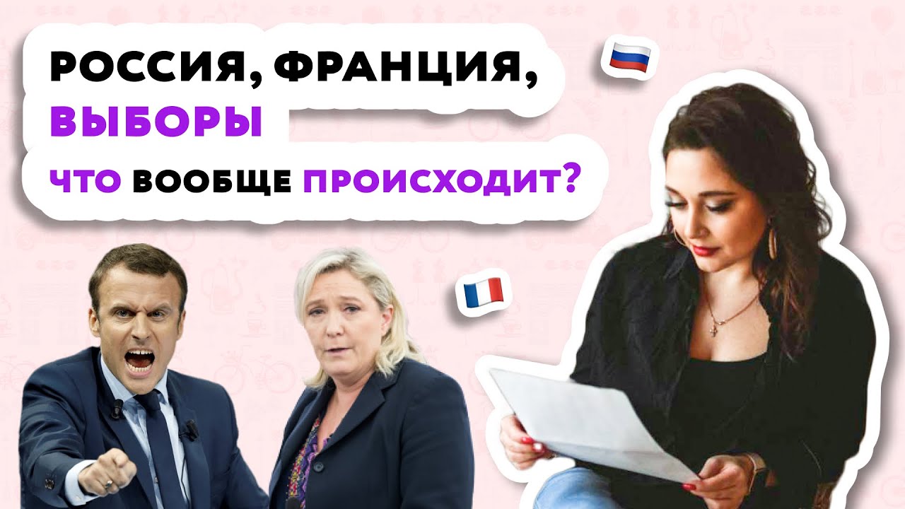Обзор на Президентские #выборы2022 во Франции, почему выиграл #Макрон, что не так с Ле Пен?