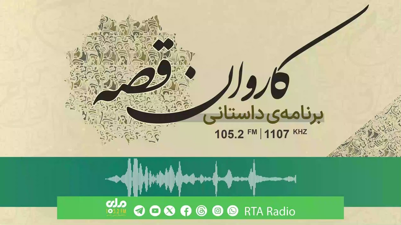 کاروان قصه؛ بیان داستان تحت عنوان