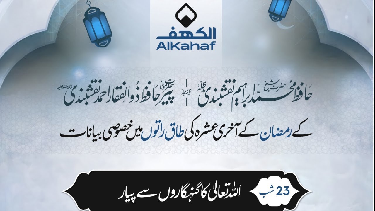 🔴LIVE |  اللہ تعالیٰ کا گنہگاروں سے پیار!    | Hafiz Ibrahim Naqshbandi | Ramzan ul mubarak