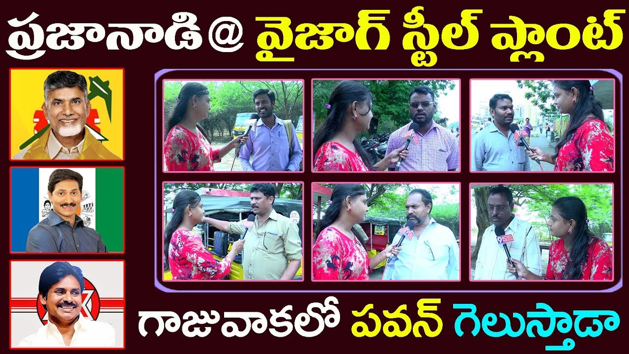 Public Opinion on Next CM of AP | Prajanadi at Vizag Steel Plant | AP Politics #9RosesMedia