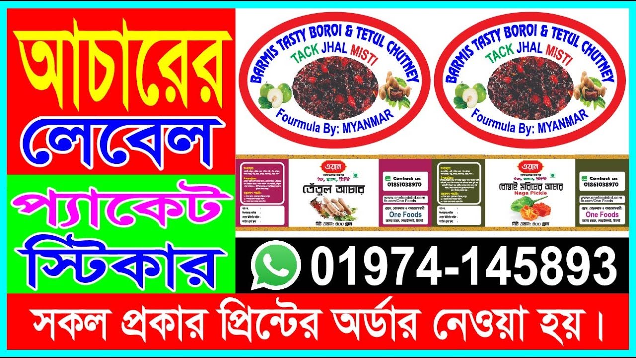 আচারের লেবেল, প্যাকেট, ষ্টিকার সহ সকল প্রকার ছাপার কাজ করিয়ে নিন পাইকারী মূল্যে ।