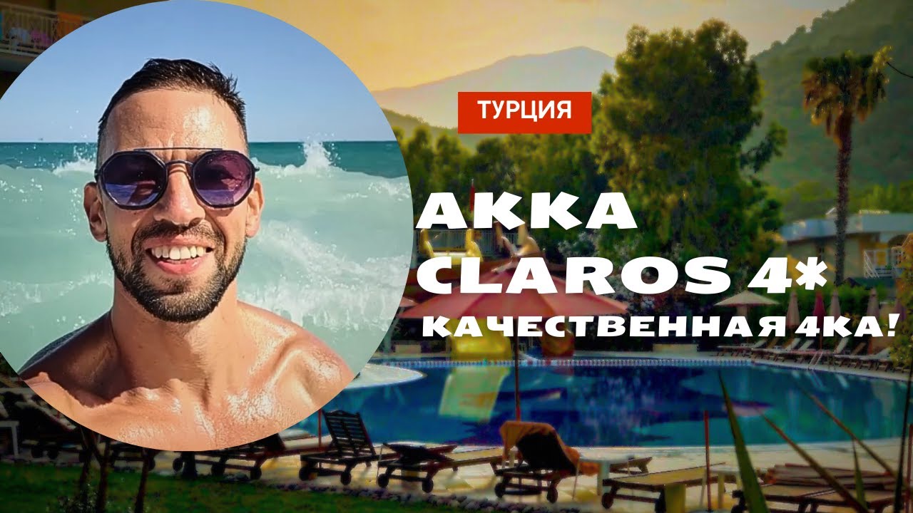Обзор отеля Akka Claros 4*. Качественная 4ка!| Турция - Кемер #akkaсlaros #turkey