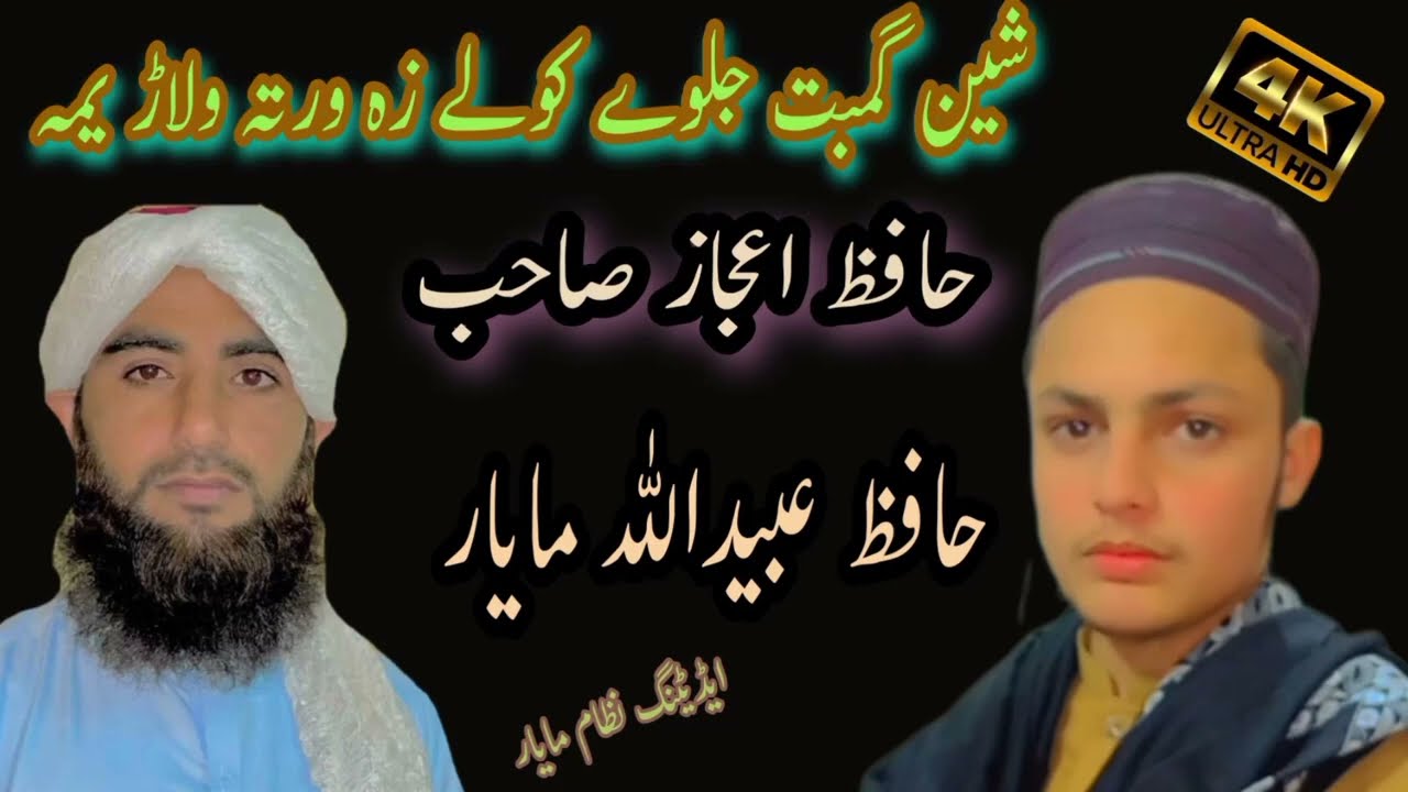 پشتو نعت شین گمبت جلوے کولے زہ ورتہ ولاڑ یما نعت حوان حافظ اعجاز مایار حافظ ثنإاللہ مایار