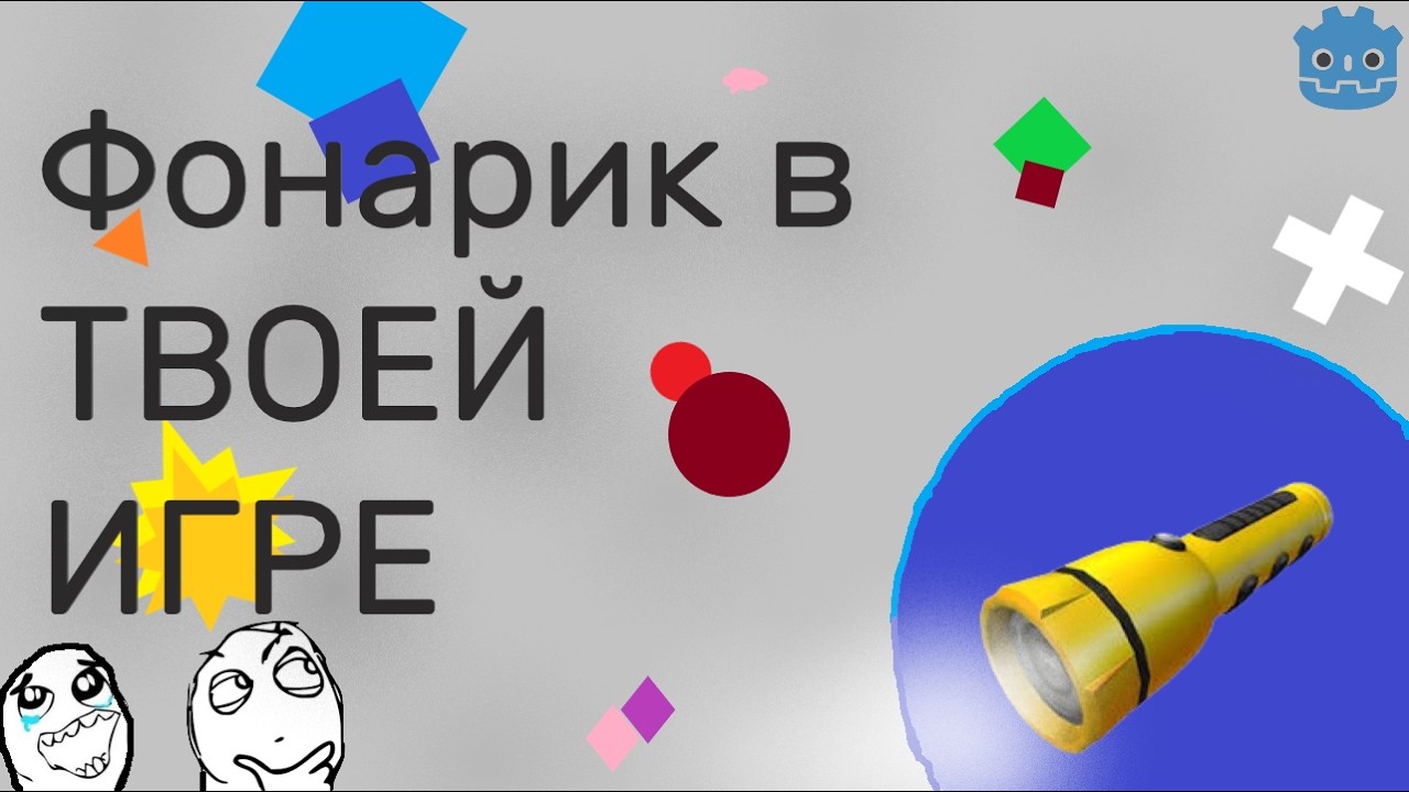ОСВИТЬ СВОЙ ХОРРОР!!! Создай фонарик.Godot4 #godot #tutorial #howto #horror #flash #light