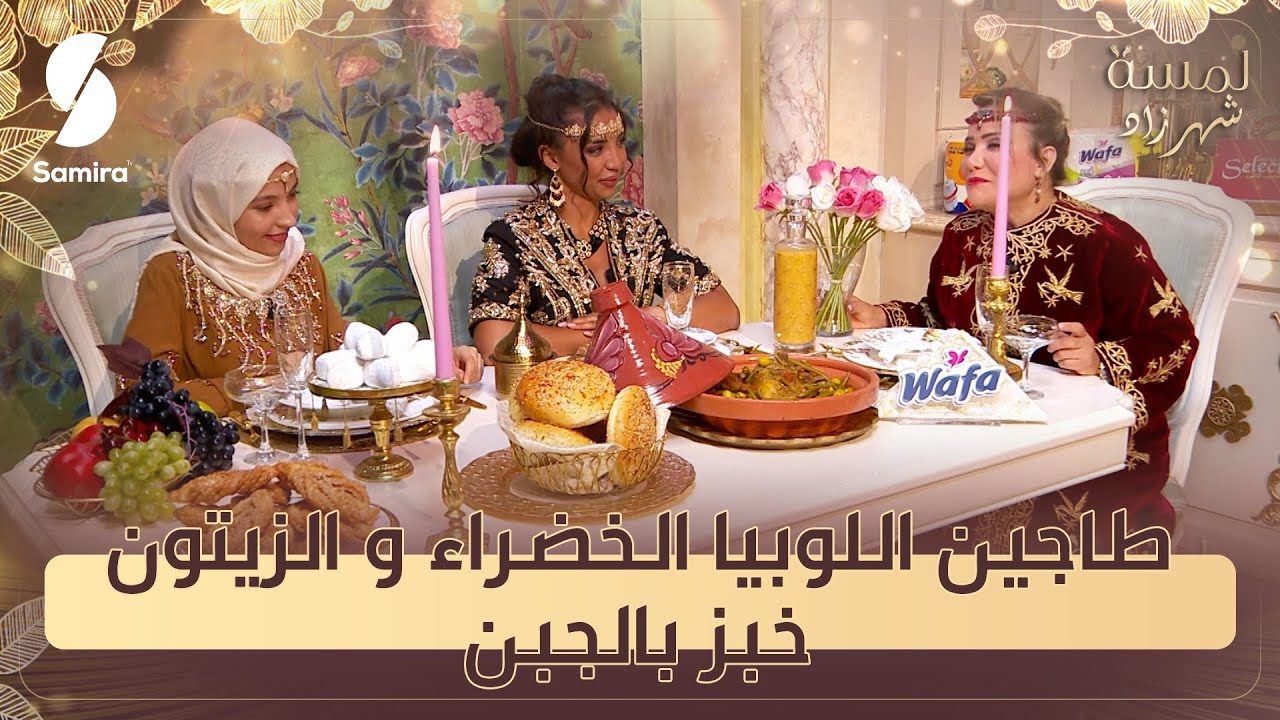 طاجين اللوبيا الخضراء والزيتون -خبز بالجبن - شاهيناز محرز ضيفة لمسة شهرزاد