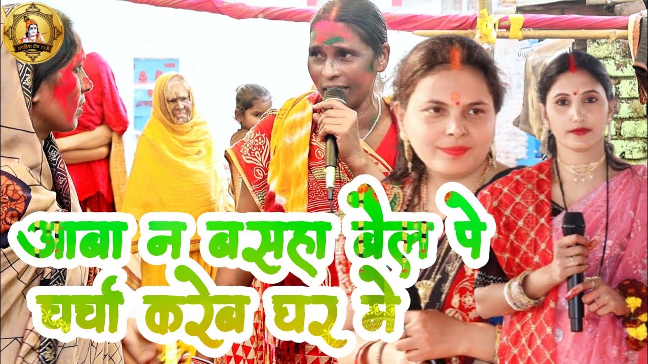 आबा न बसहा बैल पे | चर्चा करेब घर में | #magahiya teem 77 official