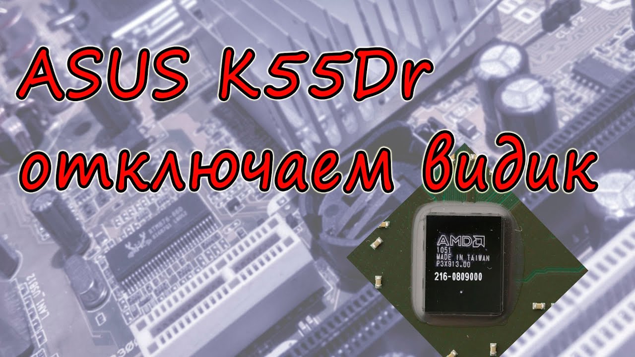 Отключение видеокарты ASUS K55Dr 216-0809000