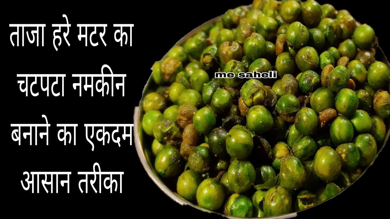 बाजार वाली कुरकुरी चटपटी मटर नमकीन घर पर बनाएं 1 दम हल्दीराम जैसी 🤤 Matar Namkin | Mesaheli