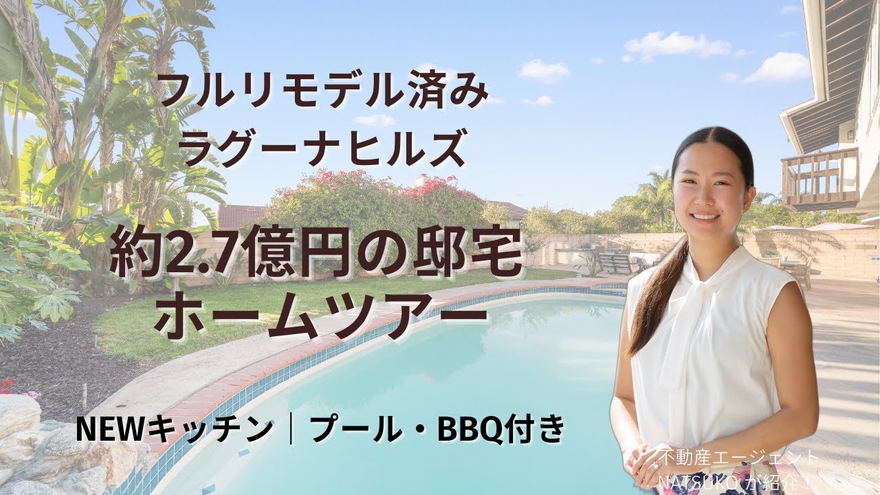 【🇺🇸オレンジカウンティ内見】ラグーナヒルズ「Laguna Hills」フルリモデル済み邸宅✨約2.7億円 5ベッド戸建を日本語で紹介！