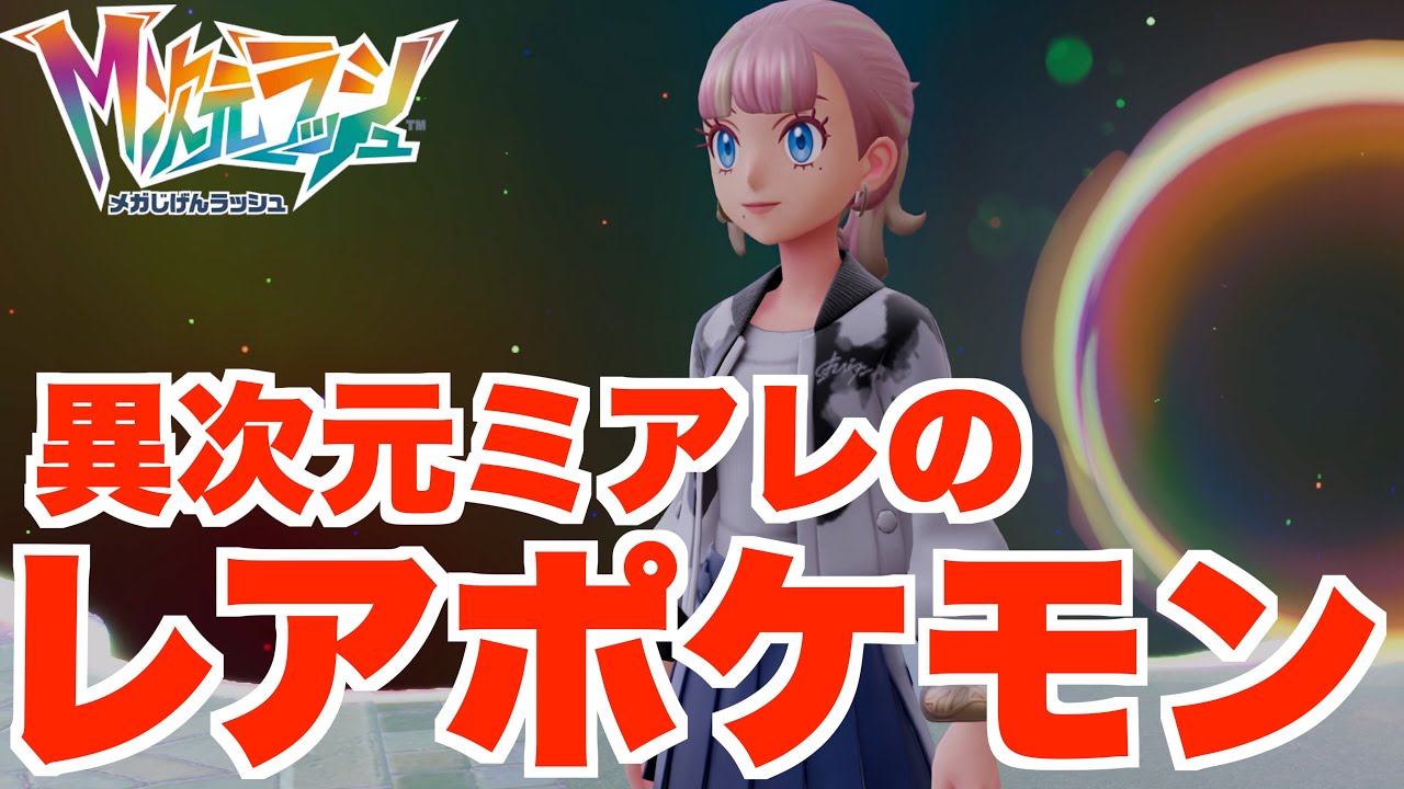 【ポケモンZA】謎ポケモンの正体判明！このポケモンってレアポケモン！？【DLC「M次元ラッシュ」】
