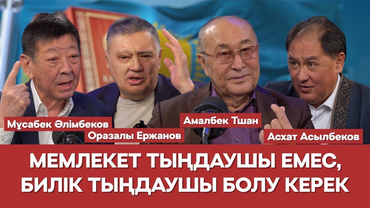 ҚАЗАҚСТАН ПАЛЕСТИНАНЫҢ ТАҒДЫРЫН ҚАЙТАЛАМАЙ МА?| Амалбек Тшан | Мұсабек Әлімбеков | Оразалы Ержанов