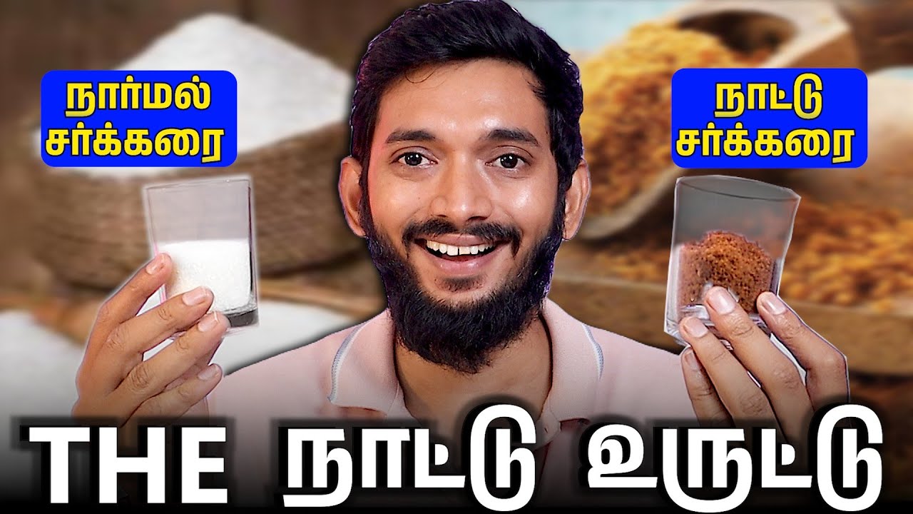 நார்மல் சீனி vs நாட்டு சீனி, எது சிறந்தது? கருப்பட்டி, வெல்லம், பனங்கற்கண்டு சாப்பிடலாமா?