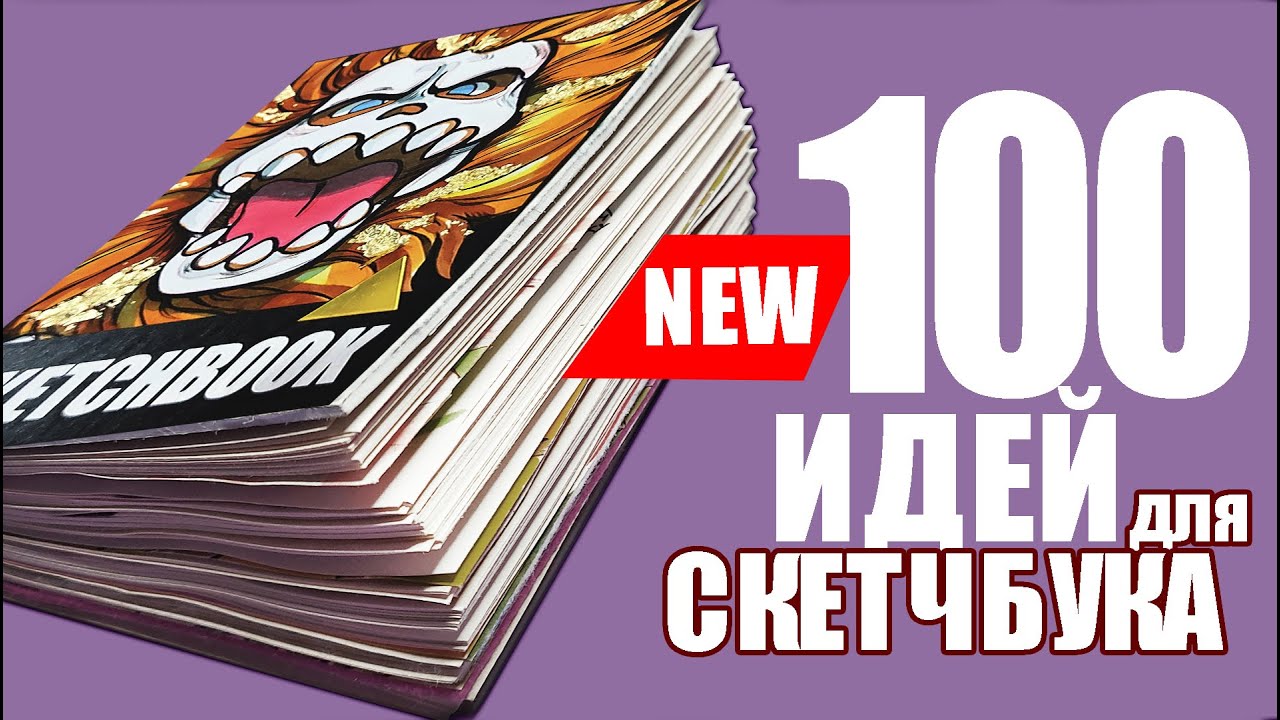 100  НЕВЕРОЯТНЫХ ИДЕЙ для твоего скетчбука😱  | ОБЗОР МАЛЕНЬКОГО СКЕТЧБУКА❤
