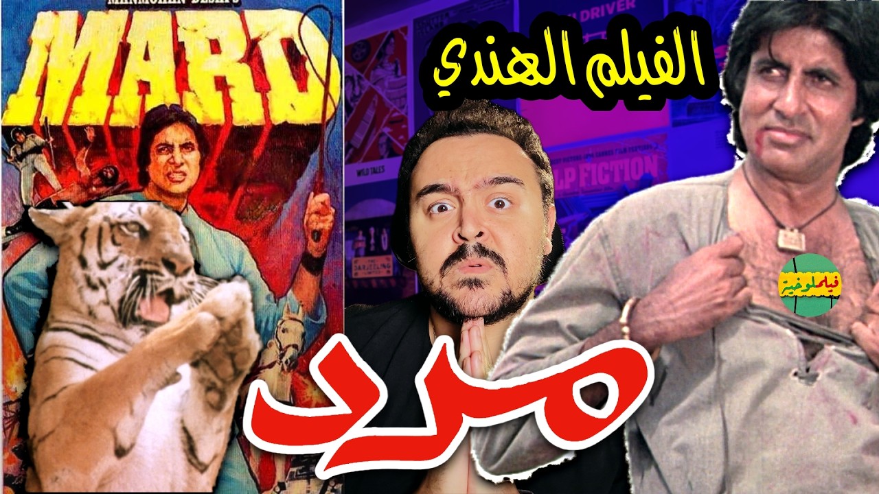 فيلملوخية - الفيلم الهندي مارد