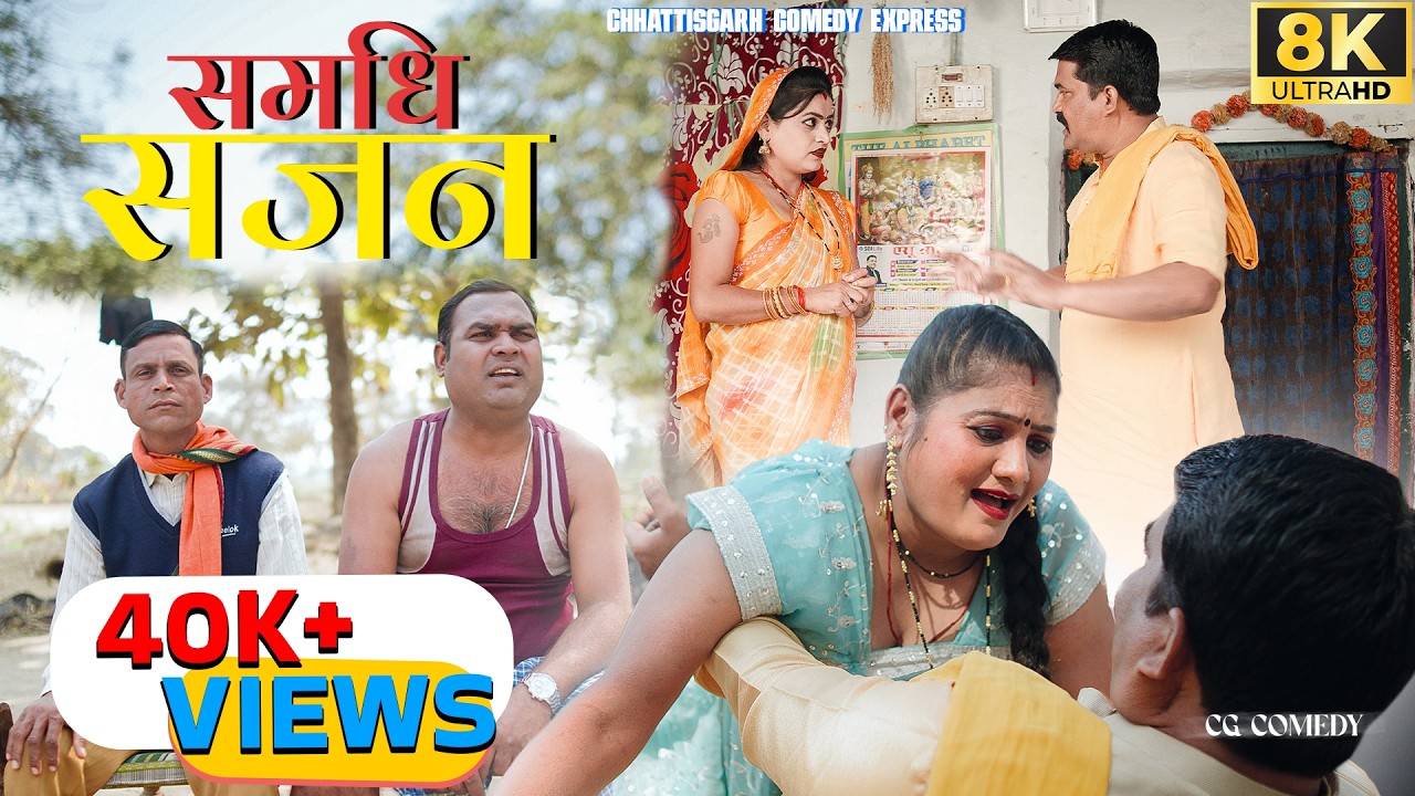 समधि-सजन  | samdhi-sajan | छत्तीसगढ़ी पारिवारिक नाटक | cg comedy |  Chhattisgarh Comedy Express