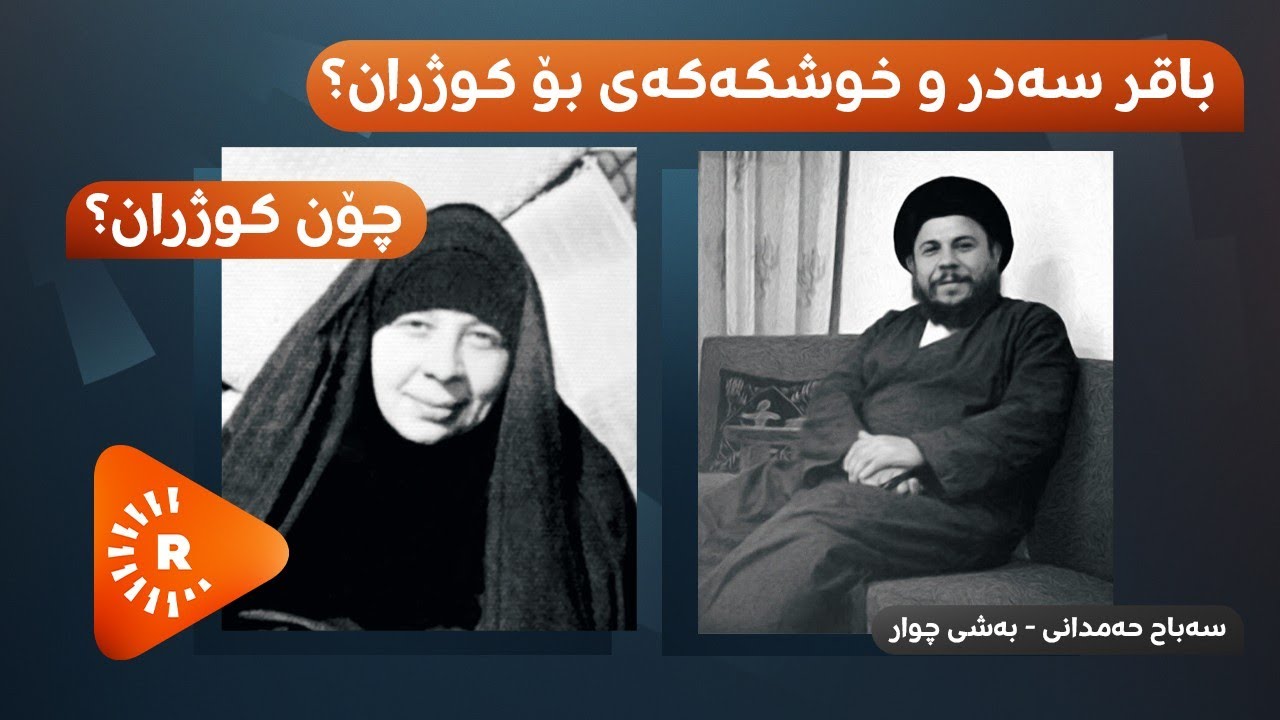Pencemor-Sebah Hemdanî (4) | (4) پەنجەمۆر-سەباح حەمدانی- باقر سەدر و خوشکەکەی بۆ کوژران؟ چۆن کوژران؟
