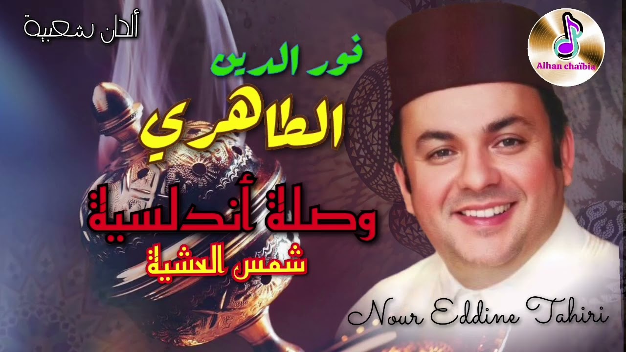 نور الدين الطاهري في وصلة أندلسية | شمس العشية NOUR EDDINE TAHIRI _ CHAMS LACHIA