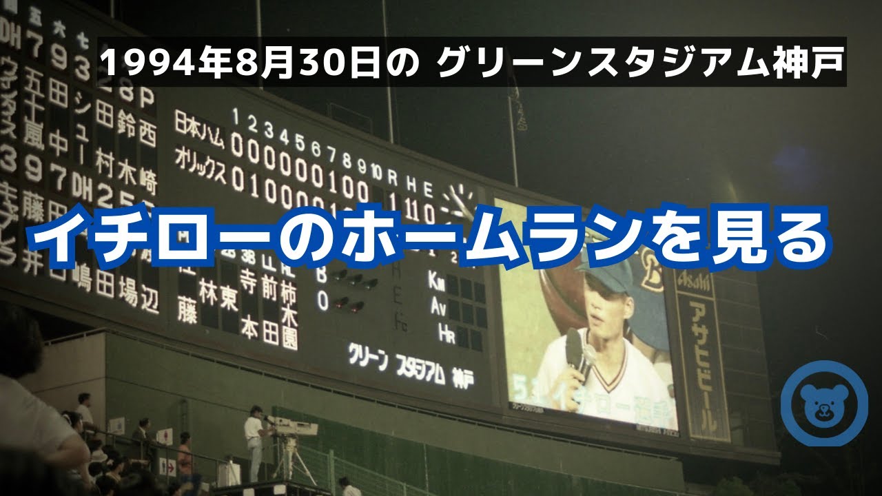 1994年8月30日の GS神戸　イチローのホームランを見る