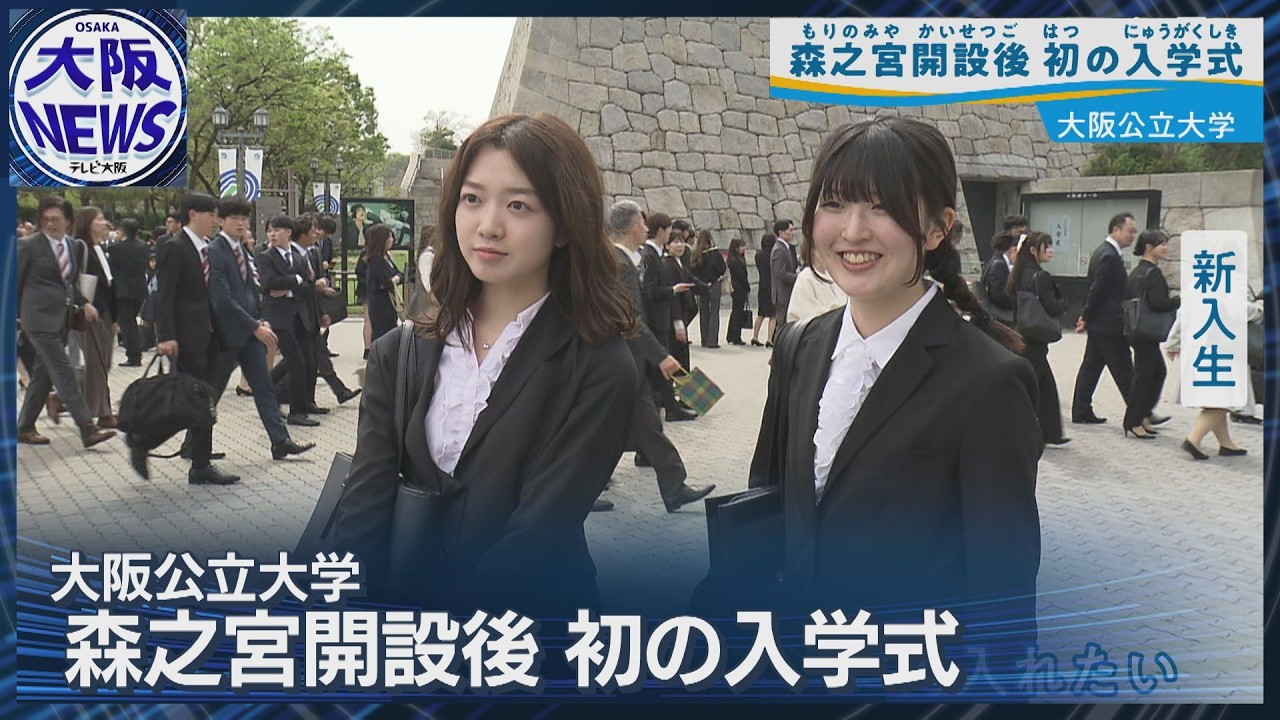 大阪公立大学・森之宮キャンパスで初の入学式「物理の勉強を」「部活したい」
