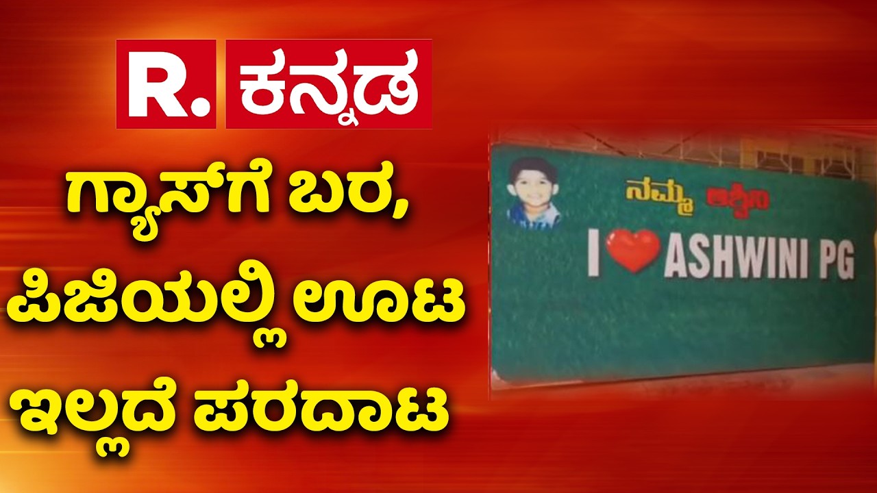LPG Cylinder Shortage :  ಗ್ಯಾಸ್​ಗೆ ಬರ, ಪಿಜಿಯಲ್ಲಿ ಊಟ ಇಲ್ಲದೆ ಪರದಾಟ  | Gas shortage Dharwad
