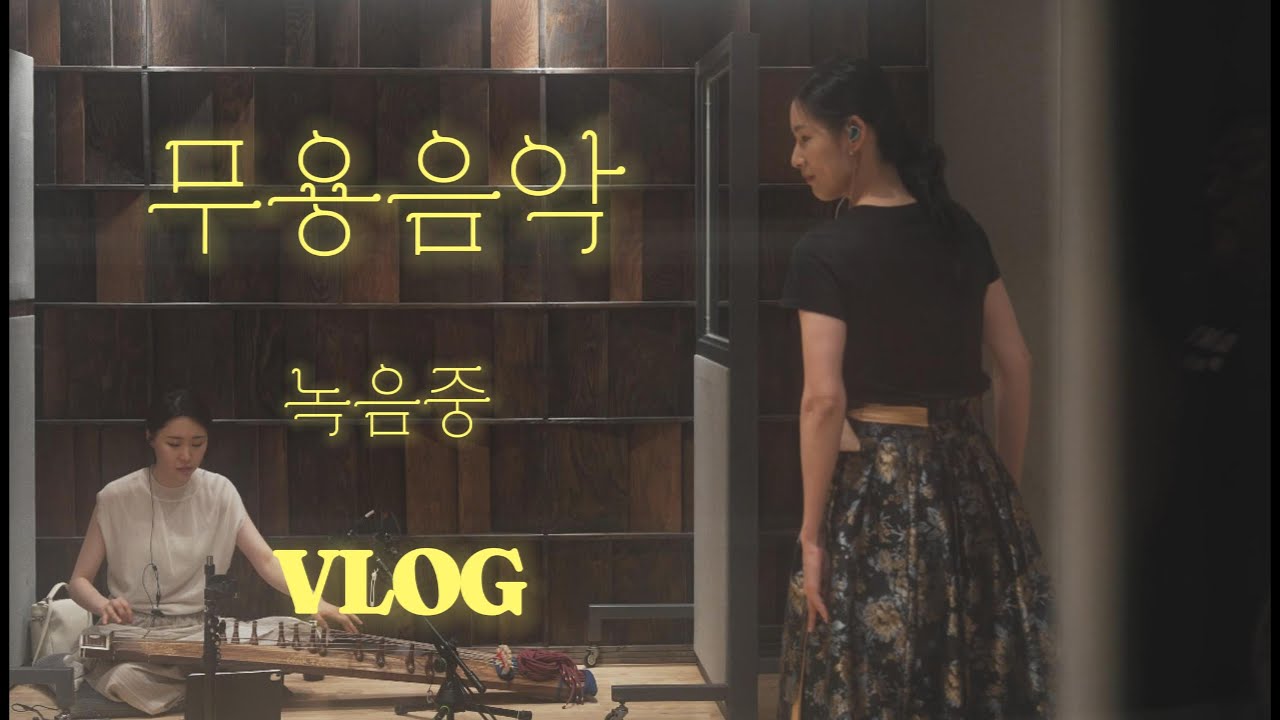 내 춤 음악은 내가 만들어서 춘다 ㅣ 전통 춤 음악 전체 녹음 현장 ㅣ 살풀이, 태평무,산조춤, 남화연류시나위춤