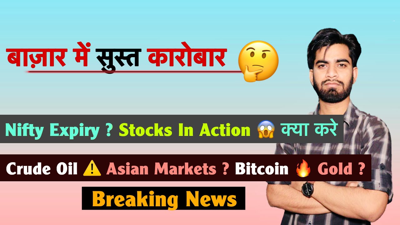 बाज़ार में सुस्त कारोबार 🤔 Nifty Expiry ? Stocks In Action 😱 Crude ⚠️ Asian Markets ✅ Breaking News 