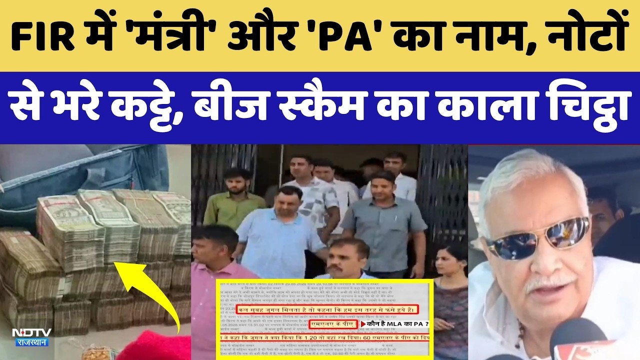 Fake Seed Scandal: ACB's FIR mentions 'Minister' and 'PA', what is the whole truth? | Top News