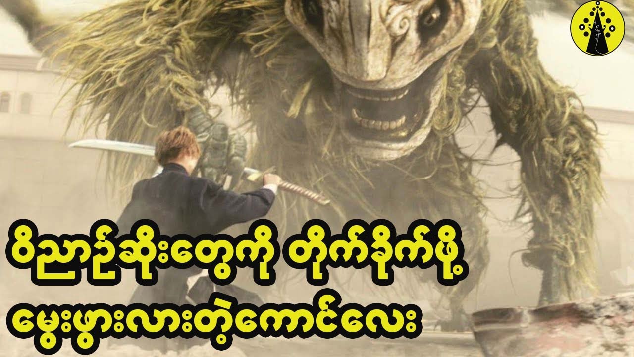 ကောင်လေးတစ်ယောက်ဟာ ဝိညာဉ်တွေကိုမြင်နိုင်ပြီးတော့ ဝိညာဉ်ဆိုးတွေကိုတိုက်ခိုက်ဖို့ တာဝန်ရှိလာခဲ့တဲ့အခါ