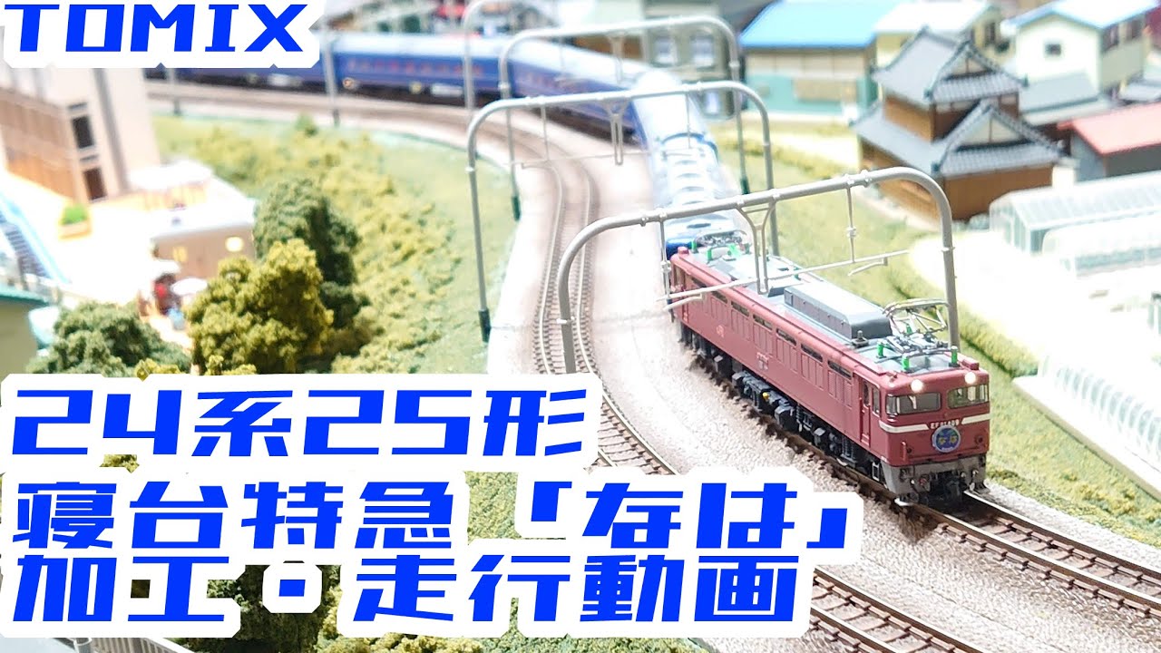 TOMIX　24系25形「なは」加工走行動画（TNカプラー化、自作行先表示裏貼り他・TOMIX　EF81　クイックヘッドマーク化収録）
