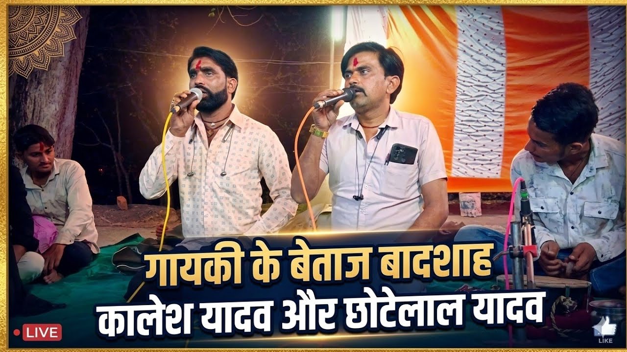 न्यू कटफीस 👉 गायक, कालेश यादव और छोटेलाल यादव 🙏 B R बुंदेली घुवारा 🙏