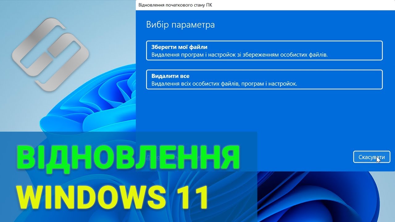 👉 Як відновити дані після скидання операційної системи Windows 11