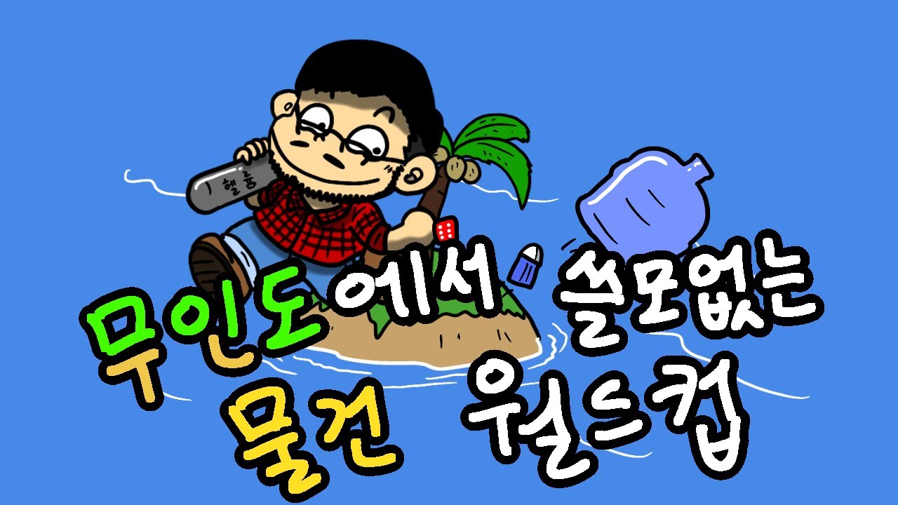 케이브킴의 무인도에서 가장 쓸모없는 물건은?