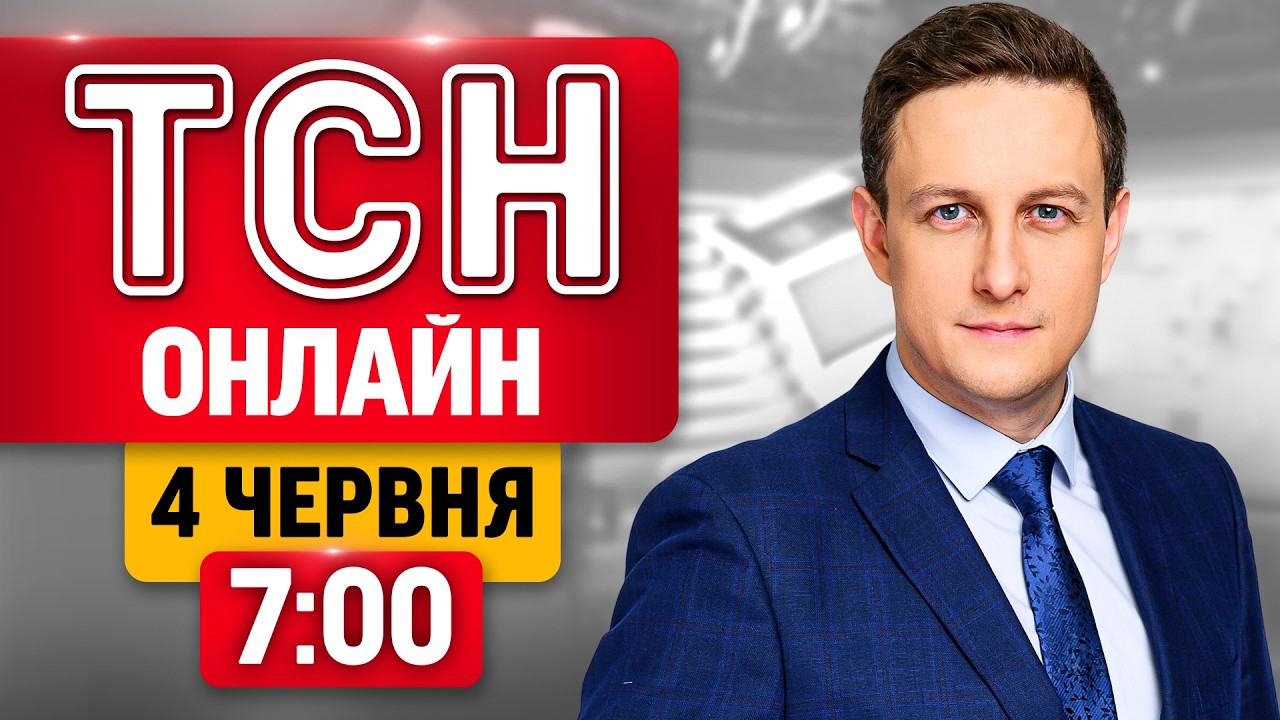 ТСН 7:00 ОНЛАЙН! НОВИНИ УКРАЇНИ СЬОГОДНІ. ЧЕТВЕР, 4 ЧЕРВНЯ