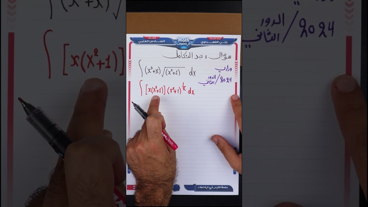سؤال كلش مهم  في التكاملات لطلاب 2026 