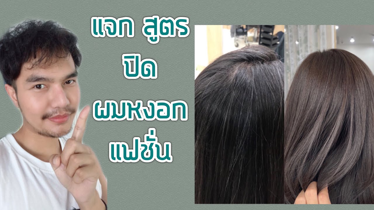 เรื่องของผม EP 22 อยากปิดผมขาวแบบแฟชั่น ไม่ดำ สีสว่าง