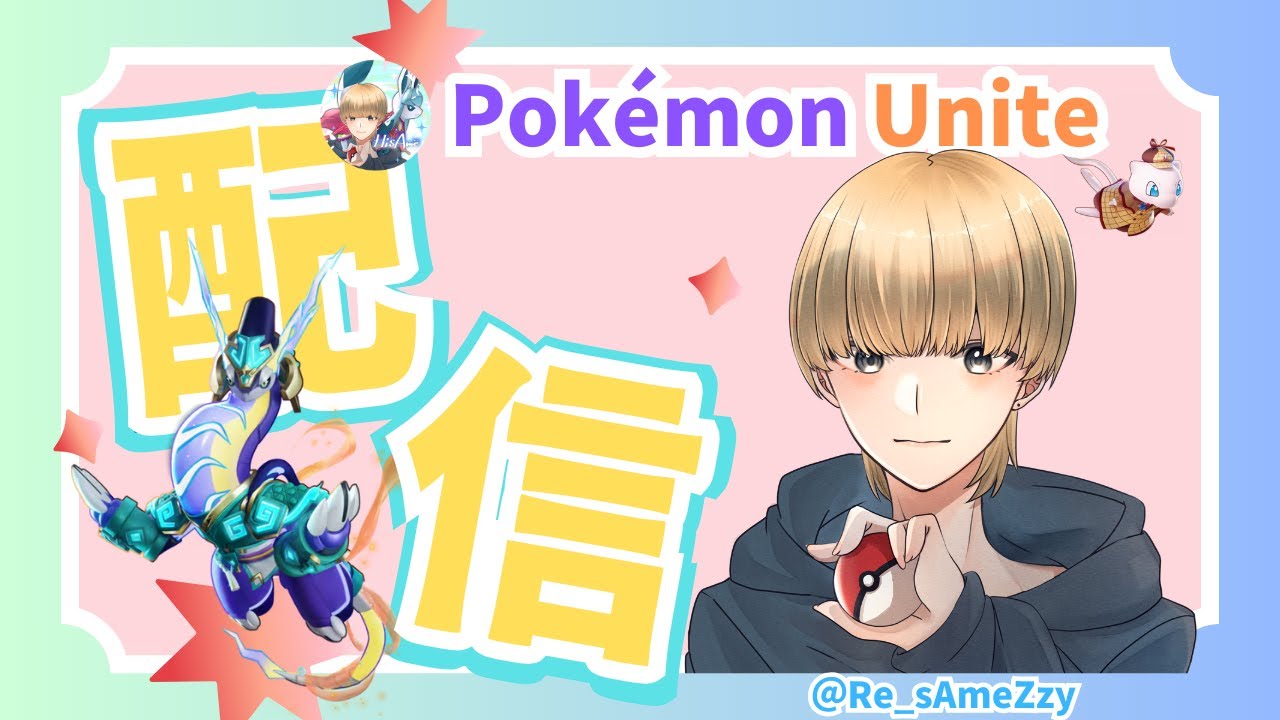 【Pokémon Unite】我慢できずに本日二度目のキャラ練配信をしてしまう男。知り合いのみプリメ可能