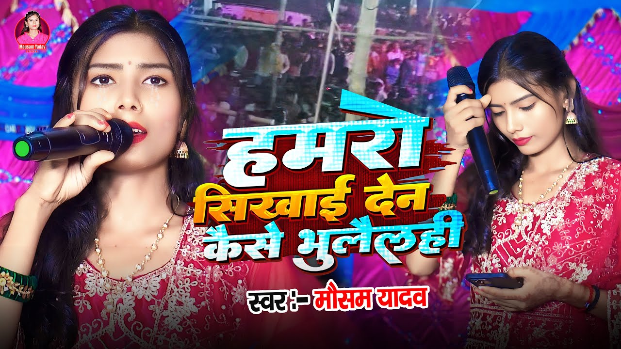 #Sad_Song | हमरो #सिखाई दे ना | Mausam Yadav ka gana | #Hamro Sikhai De Na | #Stage_Program 