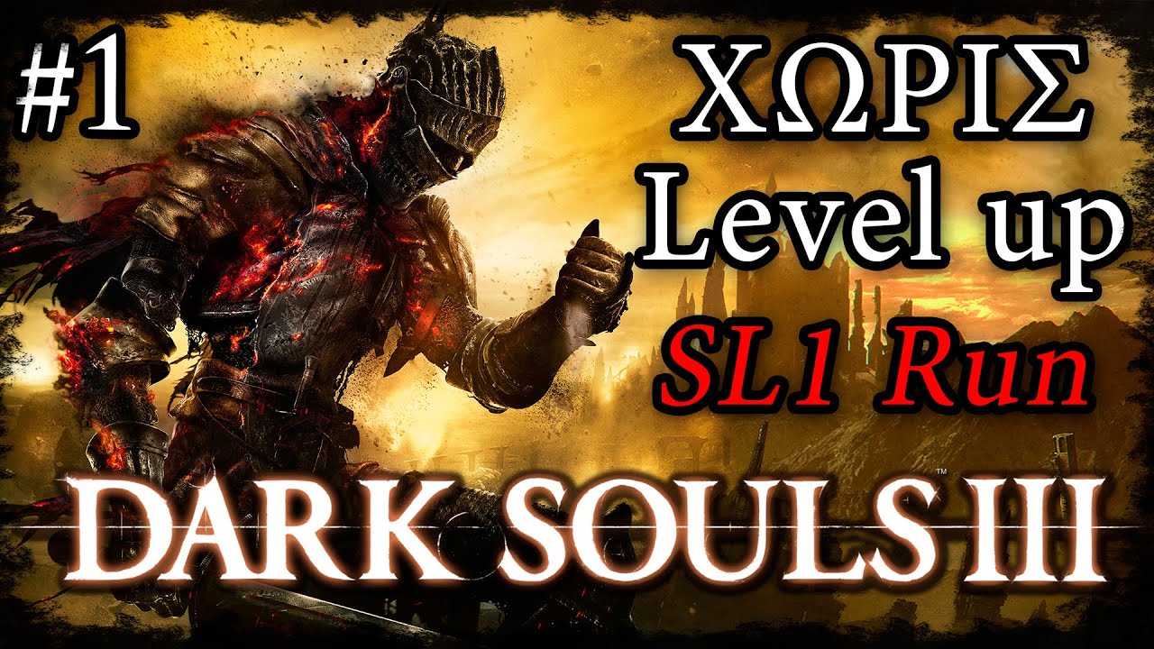 ΧΩΡΙΣ LEVEL UP - DARK SOULS 3 - Adamantius Livestream [Part 1]