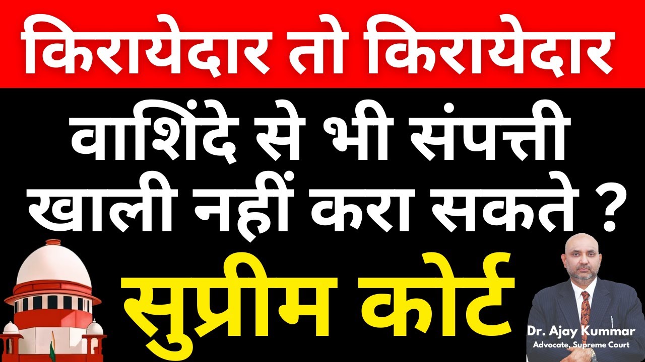 किरायेदार तो किरायेदार  वाशिंदे से भी संपत्ती खाली नहीं करा सकते? :#सुप्रीम_कोर्ट #ajaykummarpandey